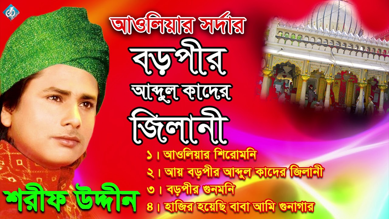 বড় পীর আব্দুল কাদের জিলানী | Auliyar Sordar Boro pir Abdul Kader Jilani | Shorif Uddin
