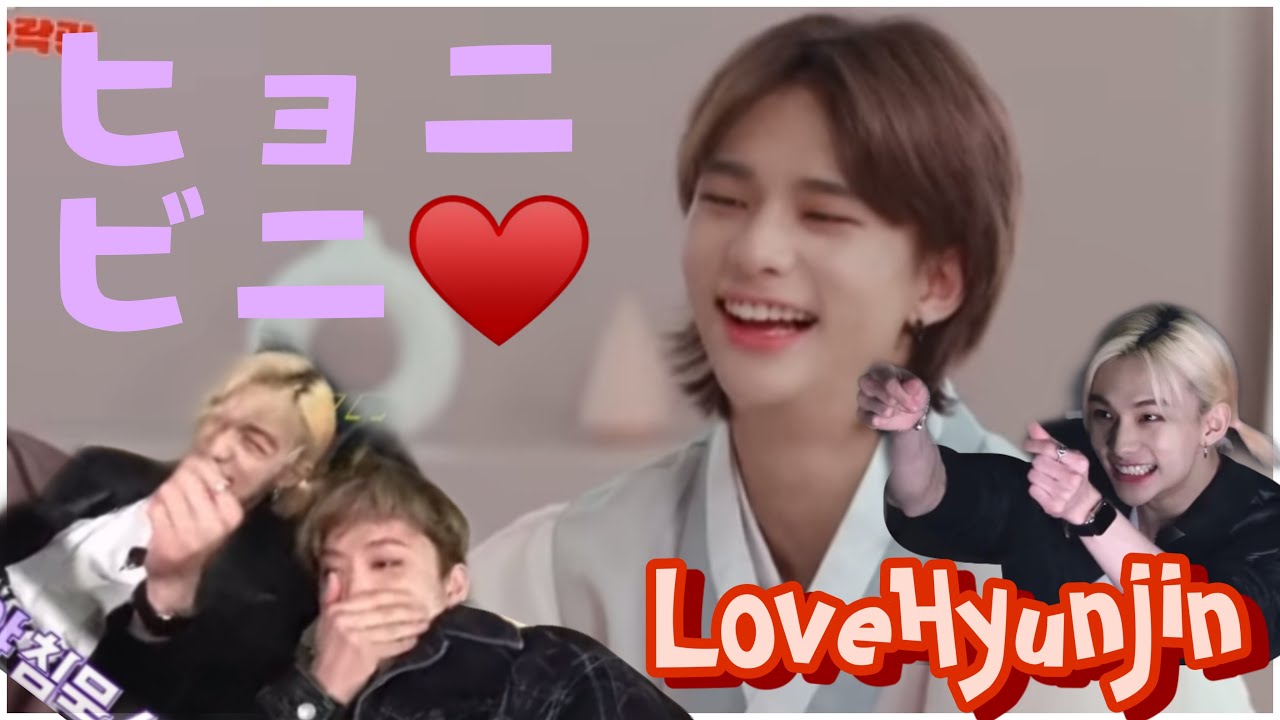 SKZヒョンジン＆ヒョニビニ可愛すぎて顔面緩みっぱなし【日本語字幕】#SKZ#hyunjin#straykids
