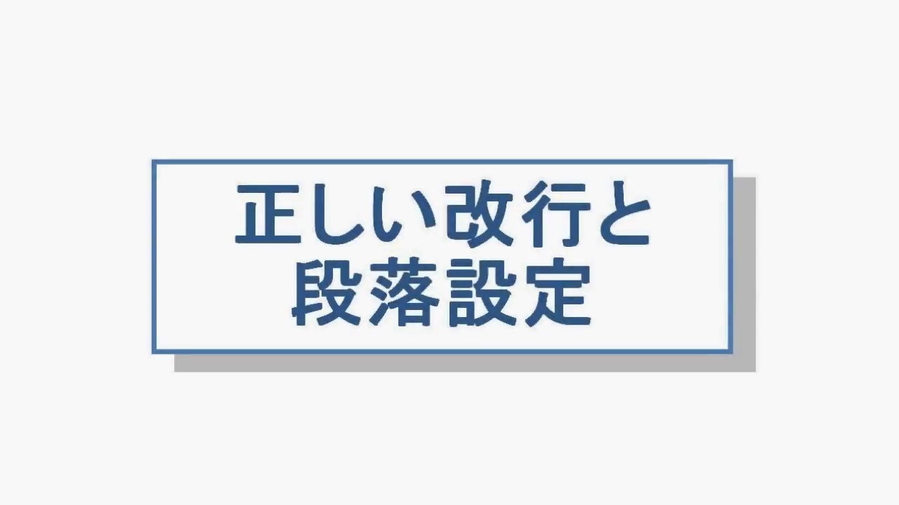 【ゆっくり解説】これだけはやってほしい【正しい改行と段落設定】