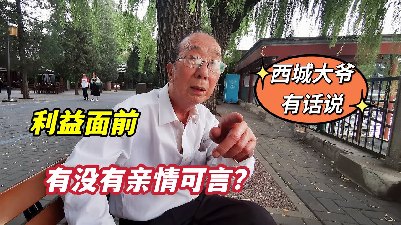 人在利益面前有没有亲情可言？北京西城大爷说出实情，句句扎心