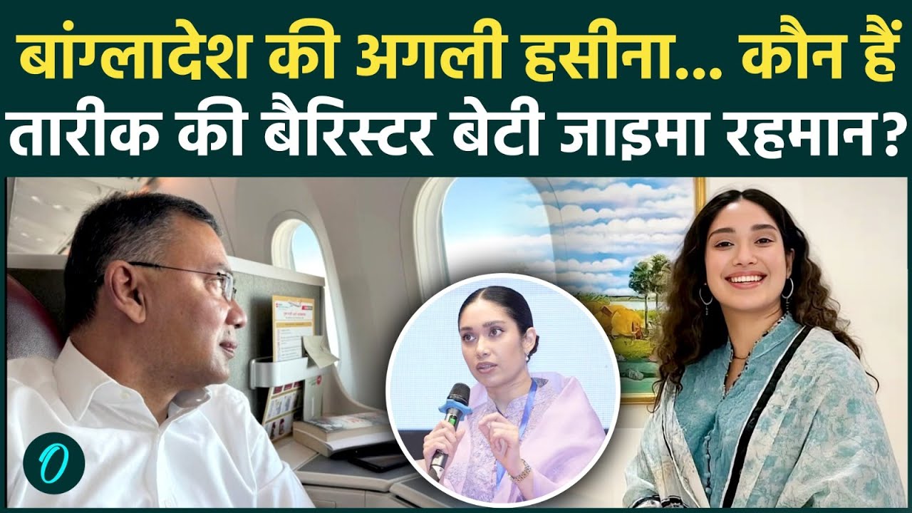 Tariq Rahman की बेटी कौन हैं Zaima Rahman जिसने BNP को दिलाई प्रचंड जीत | Bangladesh Election News