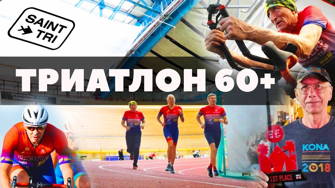 Ironman вместо пенсии на лавочке или когда дедушки выносливее внучат 🐹🐰🐭