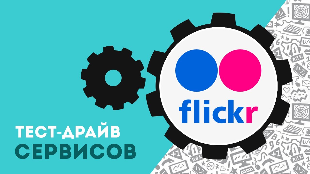 Как пользоваться фотохранилищем Flickr