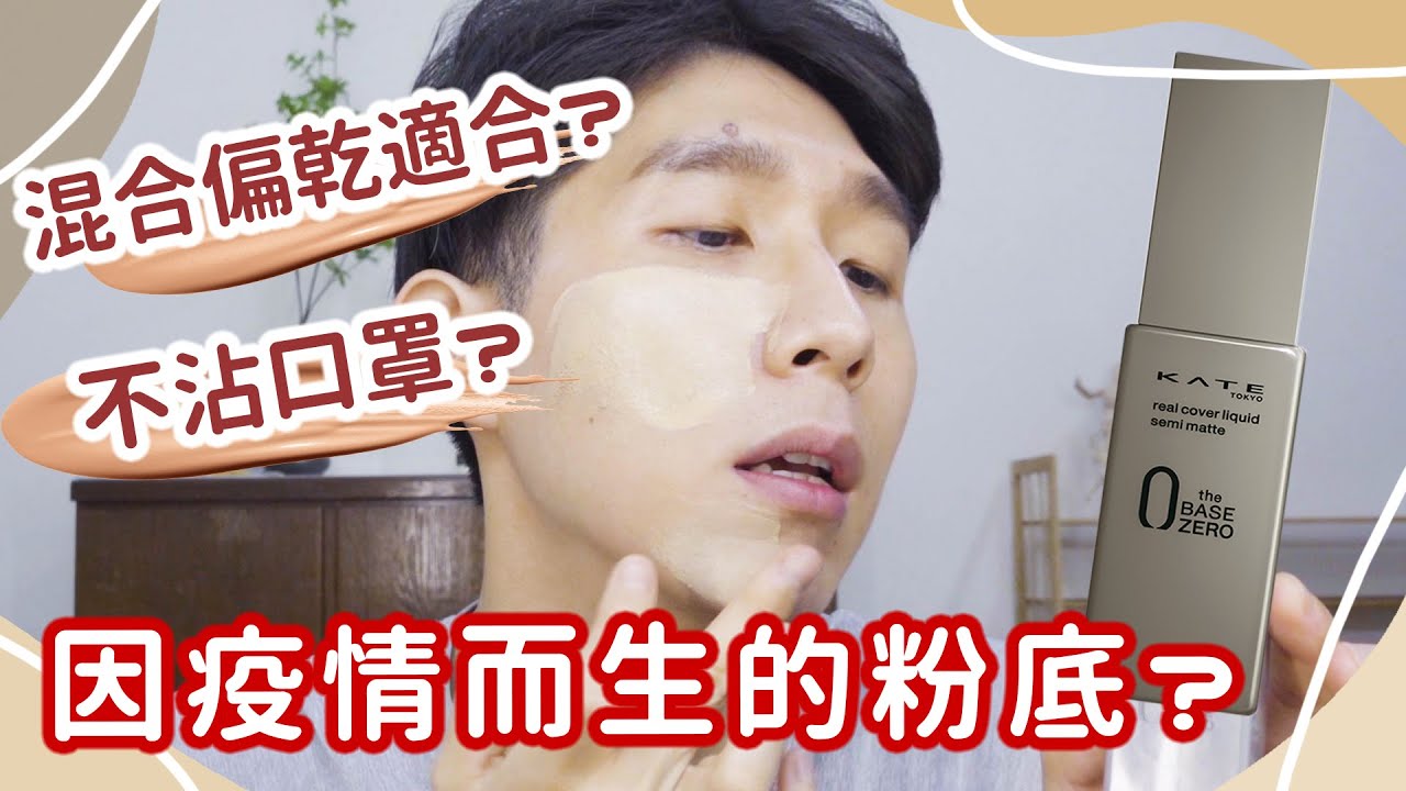 〖評比實測〗真的假的?!設計給口罩的底妝！KATE 零瑕肌密柔霧粉底液12小時實測！