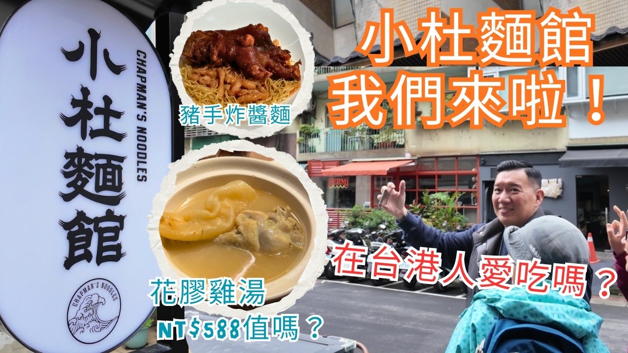 初嚐小杜豬手麵 花膠雞湯幾多錢？🍜🥢