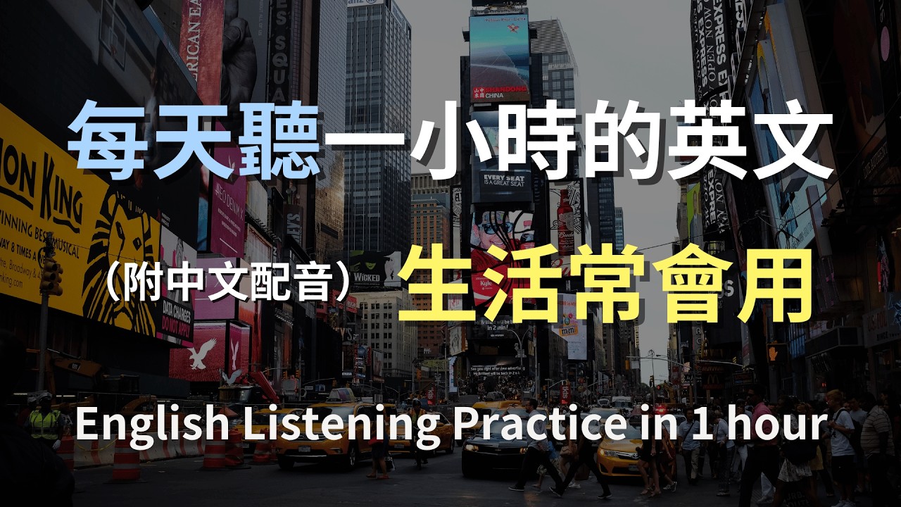 🎧保母級聽力訓練｜最貼近日常的英文會話｜生活場景英文聽力練習｜一步步建立聽力感｜English Listening（附中文配音）