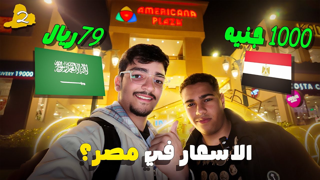 #2 جلست أقارن الأسعار في مصر وانصدمت 🤯