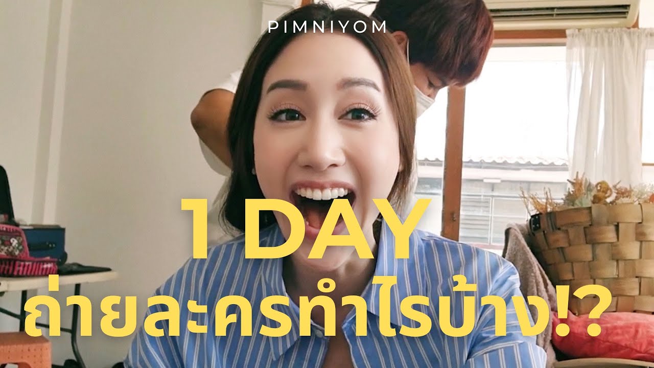 One day with me ถ่ายละคร1วันทำอะไรตั้งแต่ตี5?! | พิมนิยม