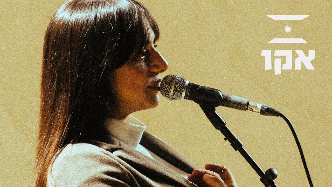 אור ראשון | אקו ותזמורת הצ'יל פיל - 