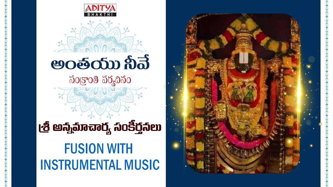 మకర సంక్రాంతి పర్వదినం | అంతయు  నీవే  |  శ్రీ అన్నమాచార్య సంకీర్తనలు - 6 | అపర్ణ నందన్ | శ్రీనివాస్