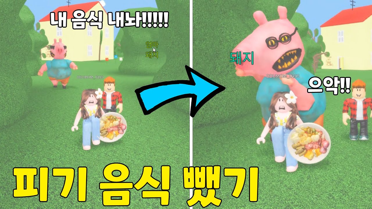 돼지피기의 음식을 뺐어서 도망쳐요!! 피기한테 잡히면 죽음뿐임 ㄷㄷㄷ 뚜뚜패밀리 | 로블록스