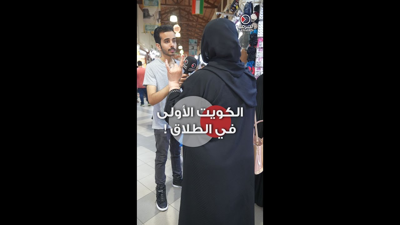 الكويت الأولى في الطلاق! .. أسباب زيادة حالات الطلاق في أعين المواطنين