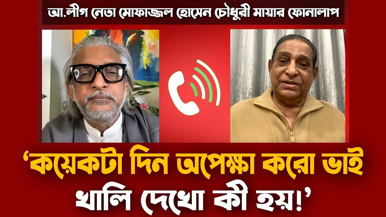 মোফাজ্জল হোসেন চৌধুরী মায়ার চাঞ্চল্যকর ফোনালাপ ফাঁস | Mofazzal Hossain Chowdhury Maya Call Record 