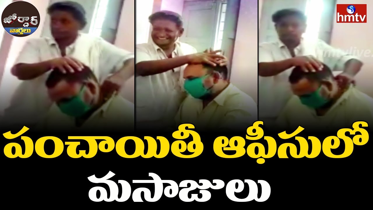 పంచాయితీ ఆఫీసులో మసాజులు | Jordar News | hmtv