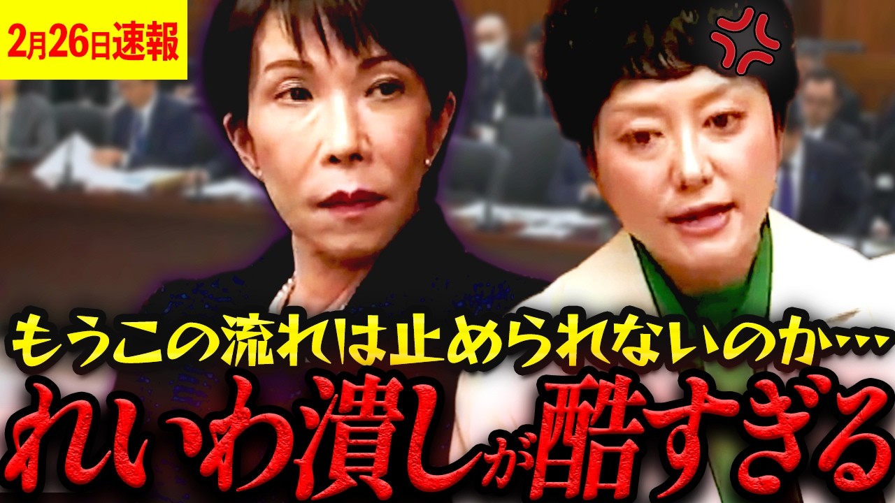 【2月26日超速報】「不穏当な発言」で処分を検討！？こんな馬鹿げた国会あり得るのか…!?【れいわ新選組 山本太郎  国会 大石あきこ 伊勢崎賢治  奥田ふみよ 山本ジョージ】