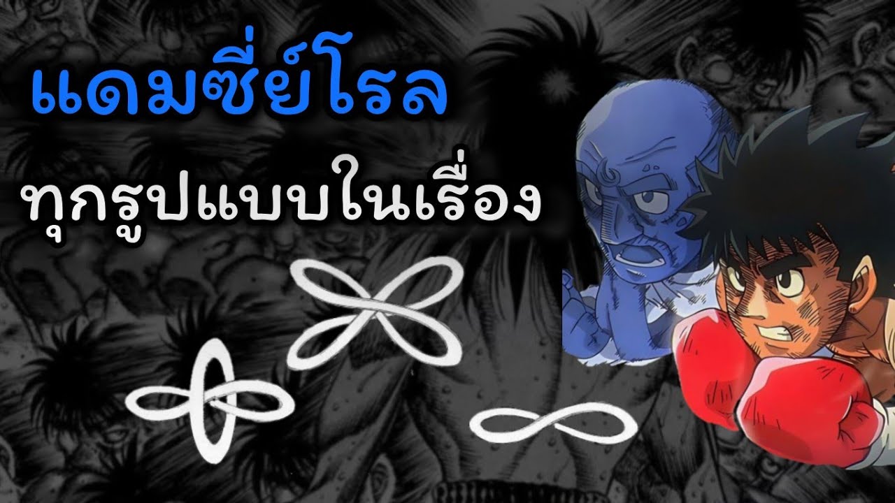 ท่าไม้ตายแดมซี่ย์โรลทุกรูปแบบในเรื่อง