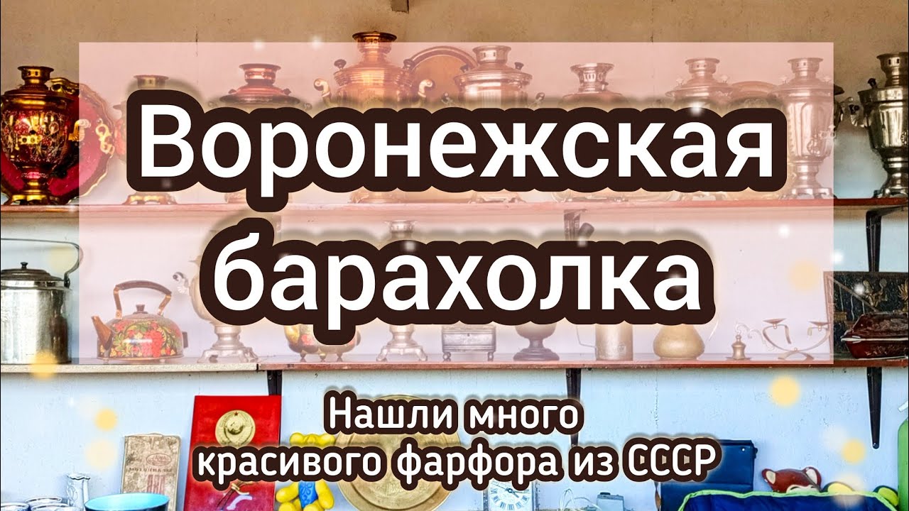 ВОРОНЕЖСКАЯ БАРАХОЛКА| НАШЛИ МНОГО КРАСИВОГО ФАРФОРА ИЗ СССР 🔥