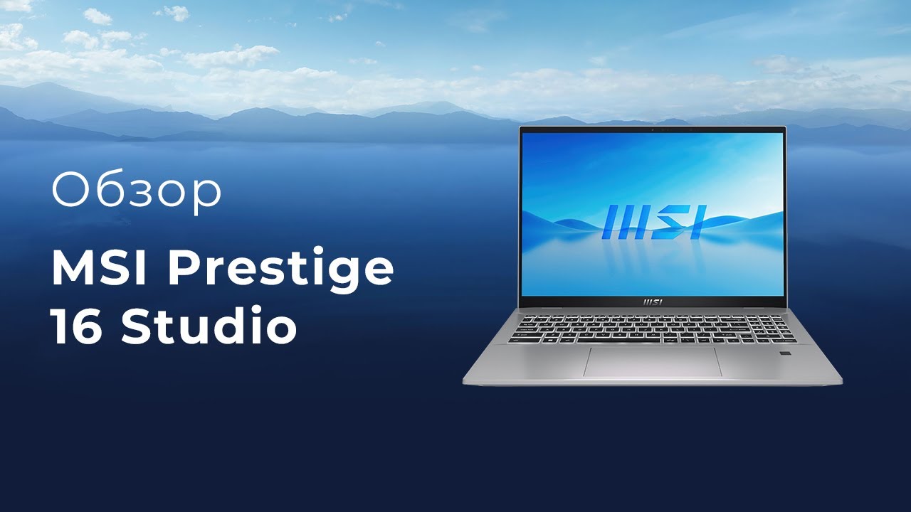 Обзор MSI Prestige 16 Studio