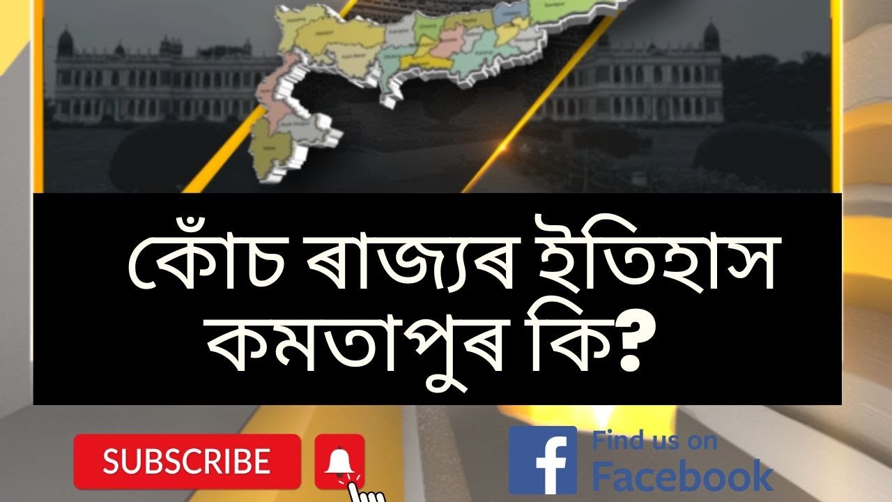 কোঁচ ৰাজ্য কমতাপুৰৰ ইতিহাস কি? #Kamatapur #KochRajbonshi