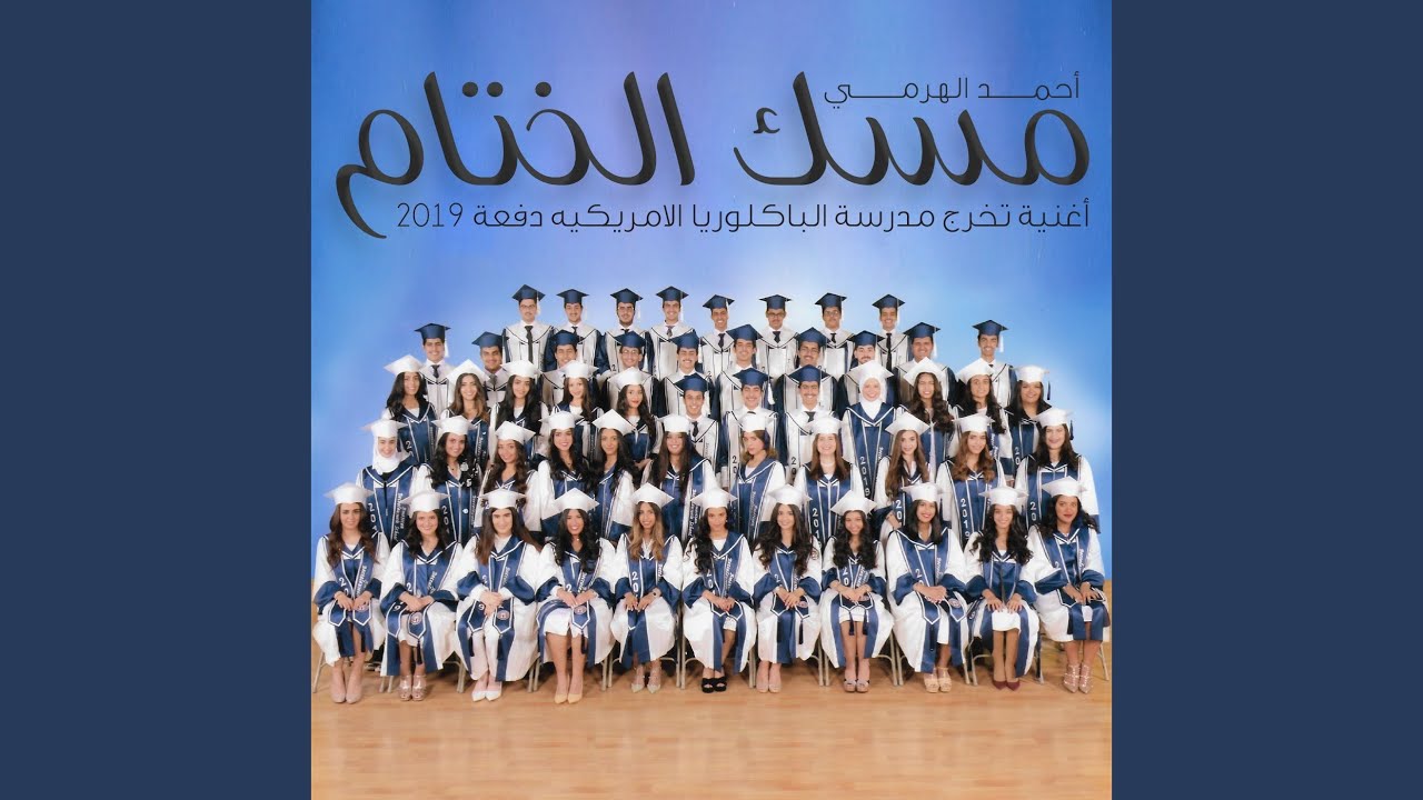 مسك الختام
