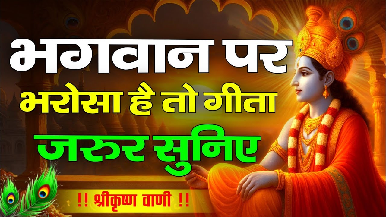 भगवान पर भरोसा है? तो गीता जरुर सुनिए | Krishna Motivational Speech | Krishnavani #krishnamotivation