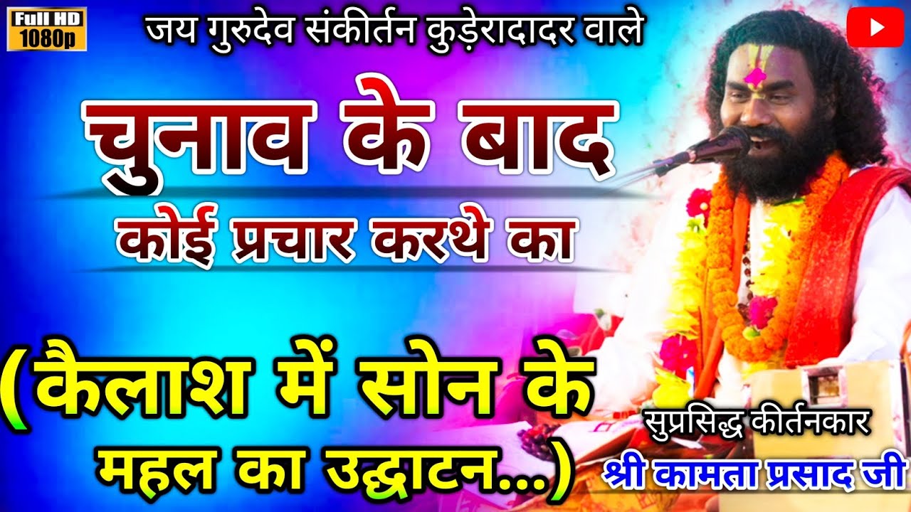 Kamta Prasad || कामता प्रसाद संकीर्तन || चुनाव के बाद कोई प्रचार करथे का | सोन के महल का उद्घाटन ||