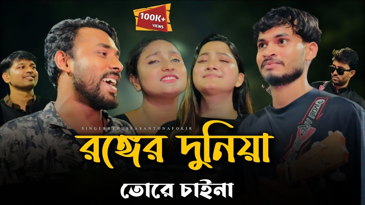 রঙ্গের দুনিয়া তোরে চাইনা | @JhonMultimedia বিচ্ছেদ গান | কষ্টের গান | Tending song | Baul gan