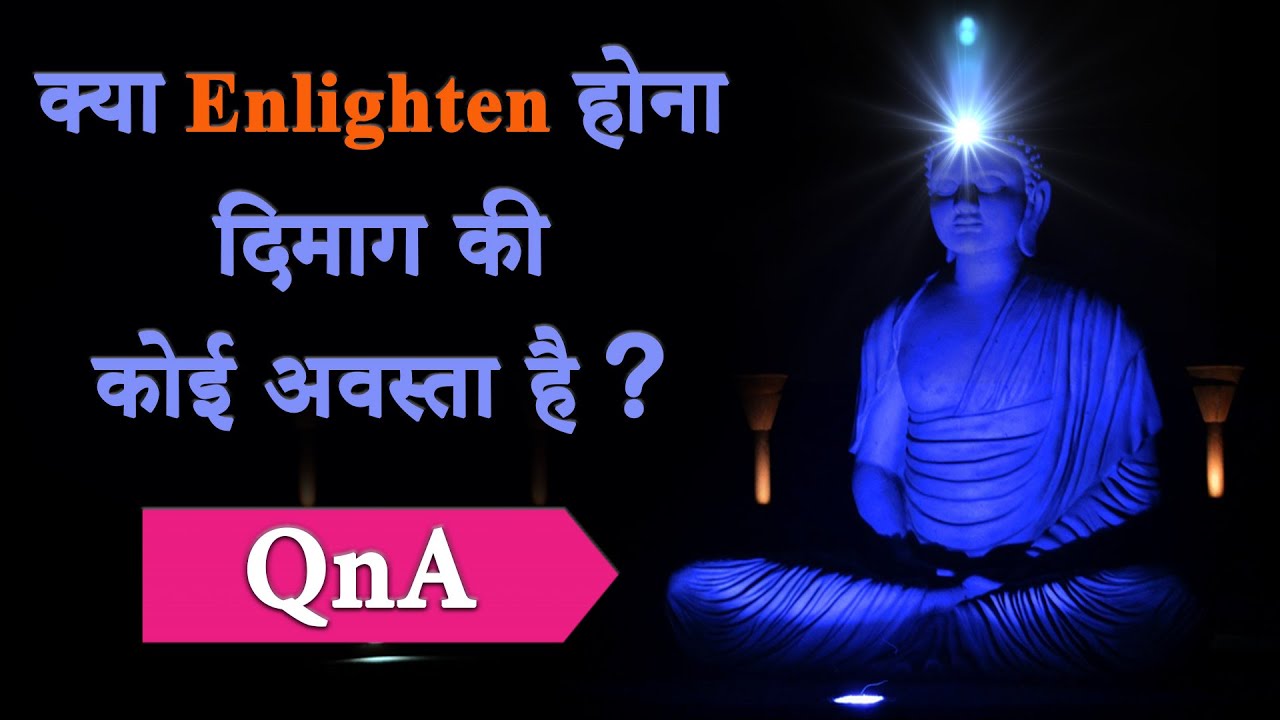 क्या Enlighten होना दिमाग की ही कोई अवस्था है ? QnA Video