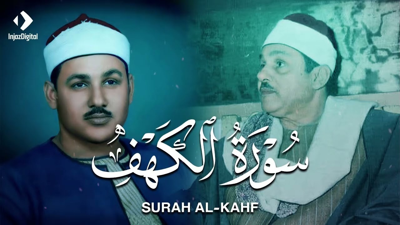 قران الفجر ٩رمضان سورة الكهف يوم الجمعة نور هداية وبركة للجمعة التالية عصم من الدجال صوت محمود البنا