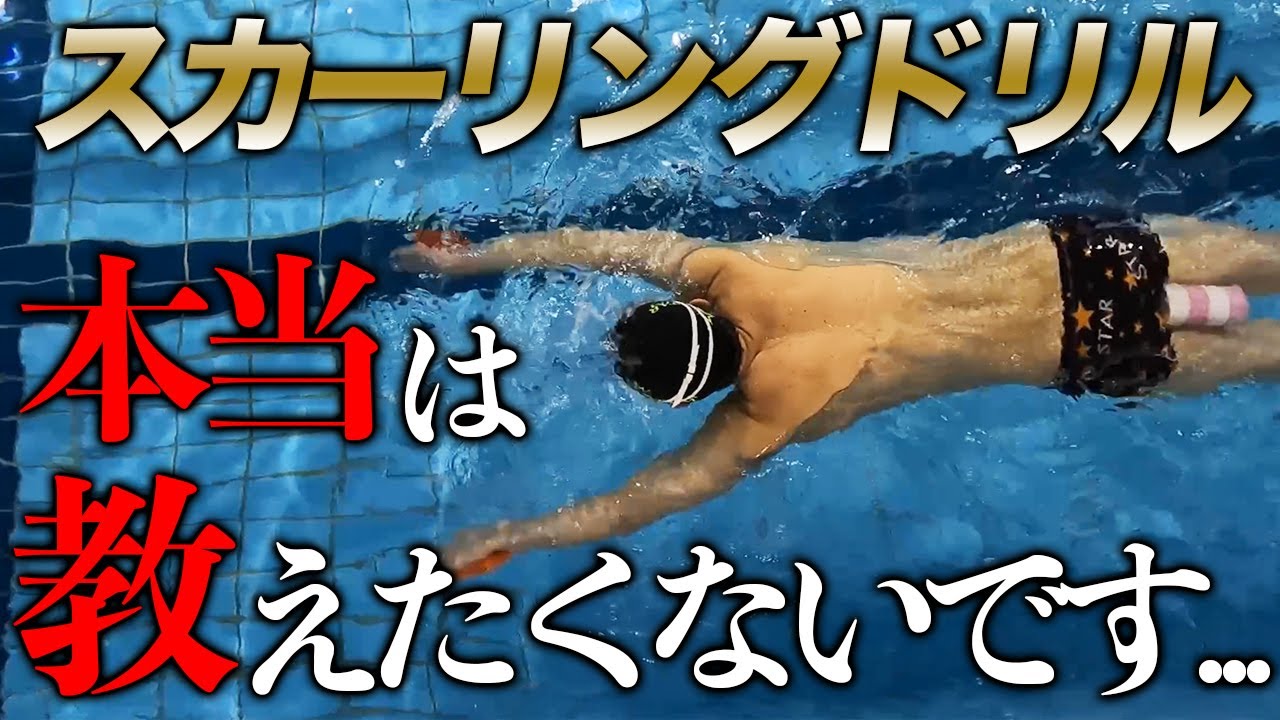 【スカーリング】手のかきかたが劇的に変わる！効果ありすぎるので教えたくないです..