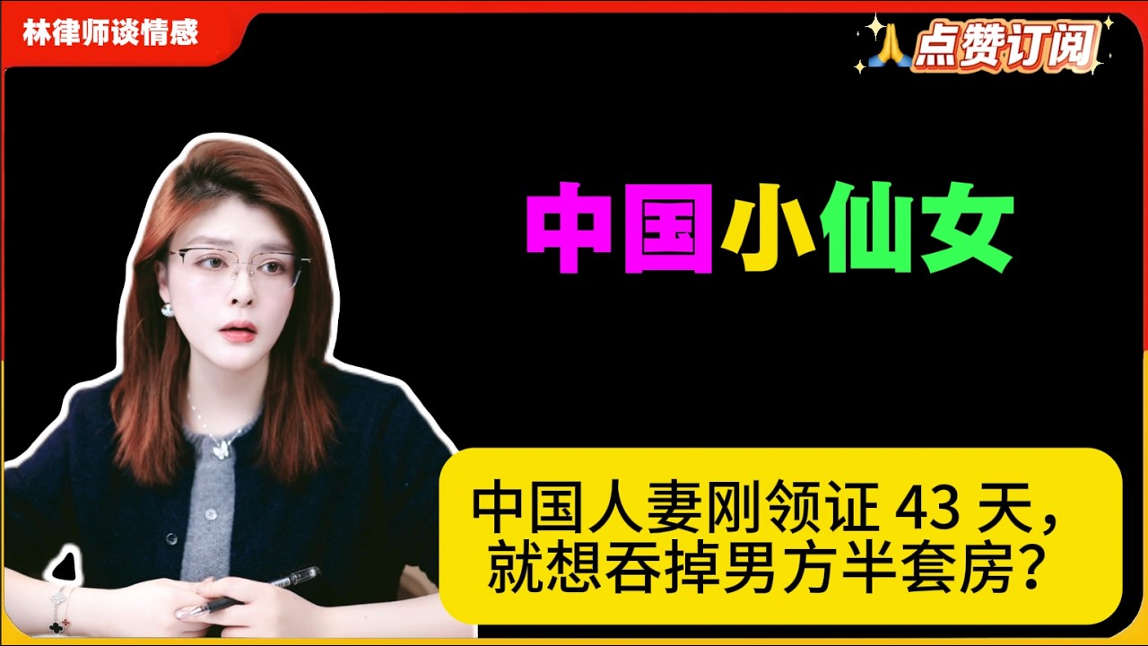 中国小仙女人妻刚领证 43 天，就想吞掉男方半套房？林律婚恋咨询