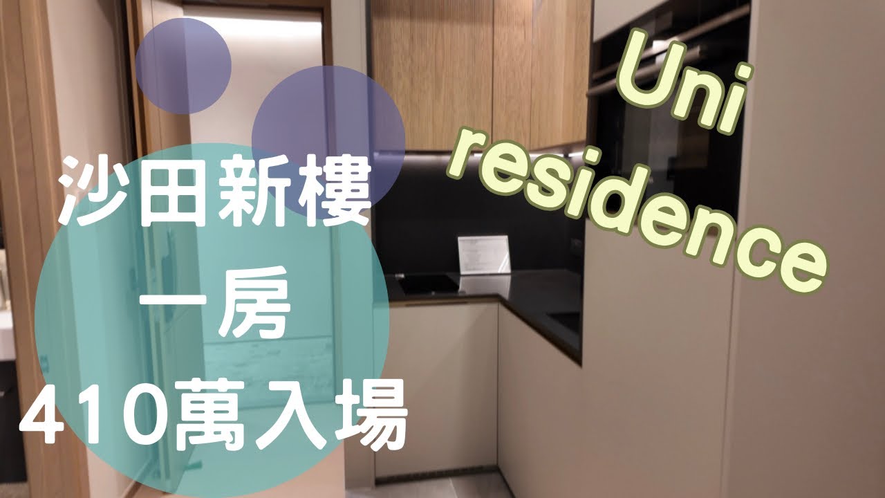【Uni Residence】樓書一點你要知｜沙田顯徑站｜示範單位快看