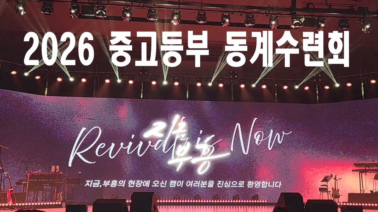 2026년 중고등부 동계수련회