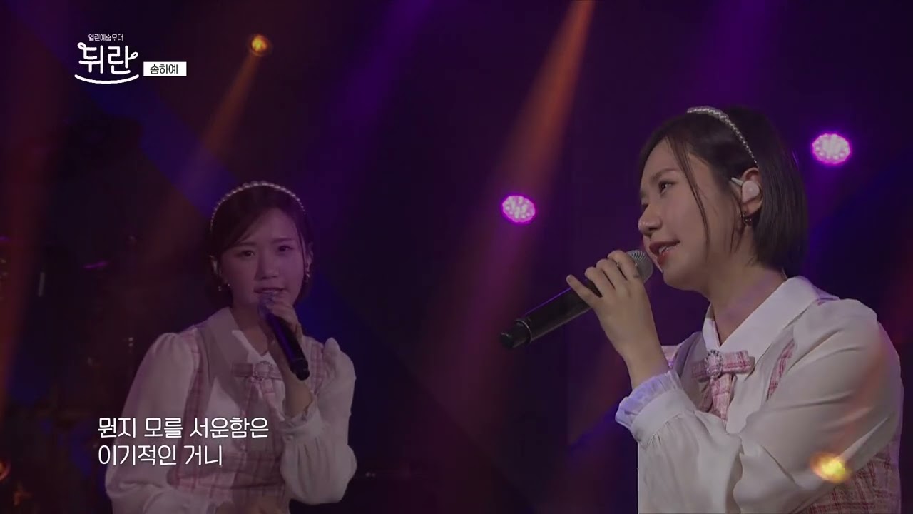 [열린예술무대 뒤란] 송하예 (Ha Yea Song) - 니 소식(Your regards) | ubc 230519 방송