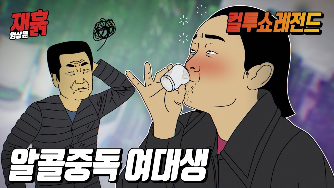 하다하다 몰래 낮술 먹고 아빠한테 걸려서 쳐맞은 여대생 | 컬투쇼 영상툰