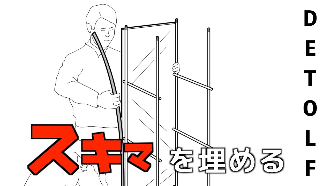 #7【メンテナンス講座】デトルフ〜隙間を埋めて、ほこり対策編！【改造】