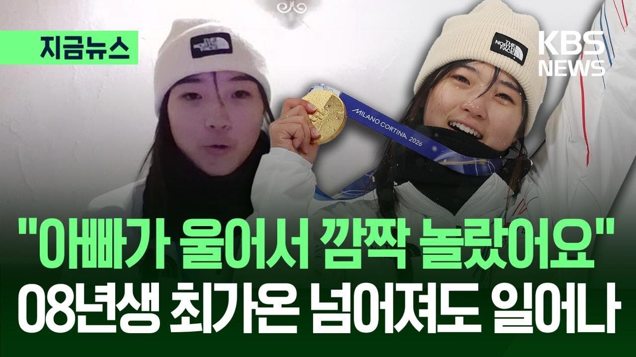 [지금뉴스] 08년생 최가온 금메달 “끝까지 한 보람이 있어 눈물났다” / KBS 2026.02.13.