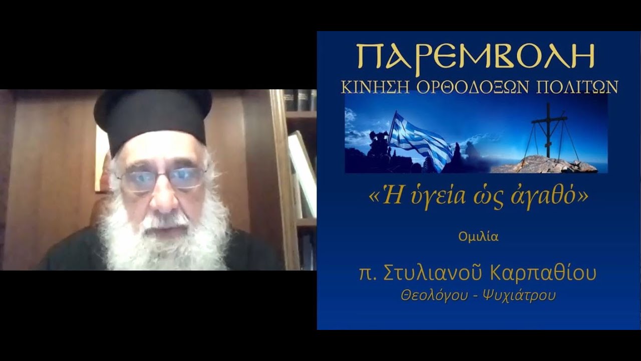 Ἡ ὑγεία ὡς ἀγαθό - π. Στυλιανός Καρπαθίου - ΠΑΡΕΜΒΟΛΗ