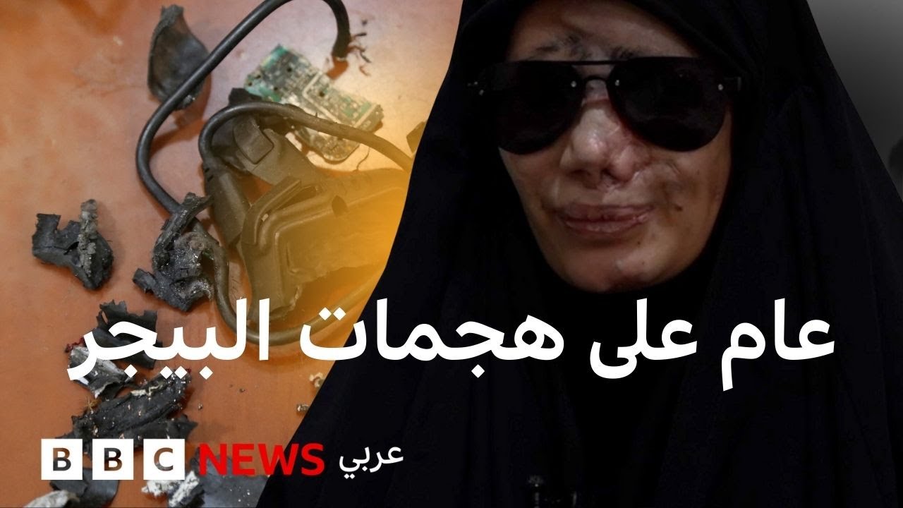 كيف غيّر هجوم البيجرز حياة ضحاياه إلى الأبد؟