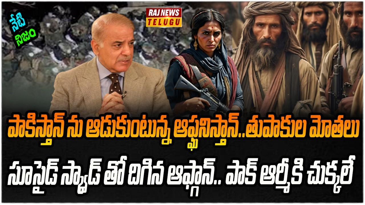 పాక్,అఫ్గాన్ సరిహద్దుల్లో తుపాకుల మోతలు..యుద్ధం తప్పదా..? | Neti Nijam | Raj News