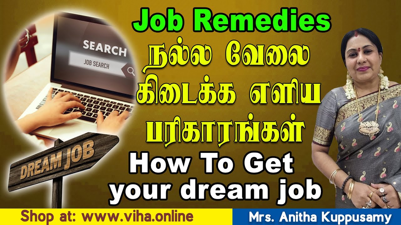 நல்ல வேலை கிடைக்க எளிய  பரிகாரங்கள் | Job Remedies | How To Get your dream job | Anitha Kuppusamy