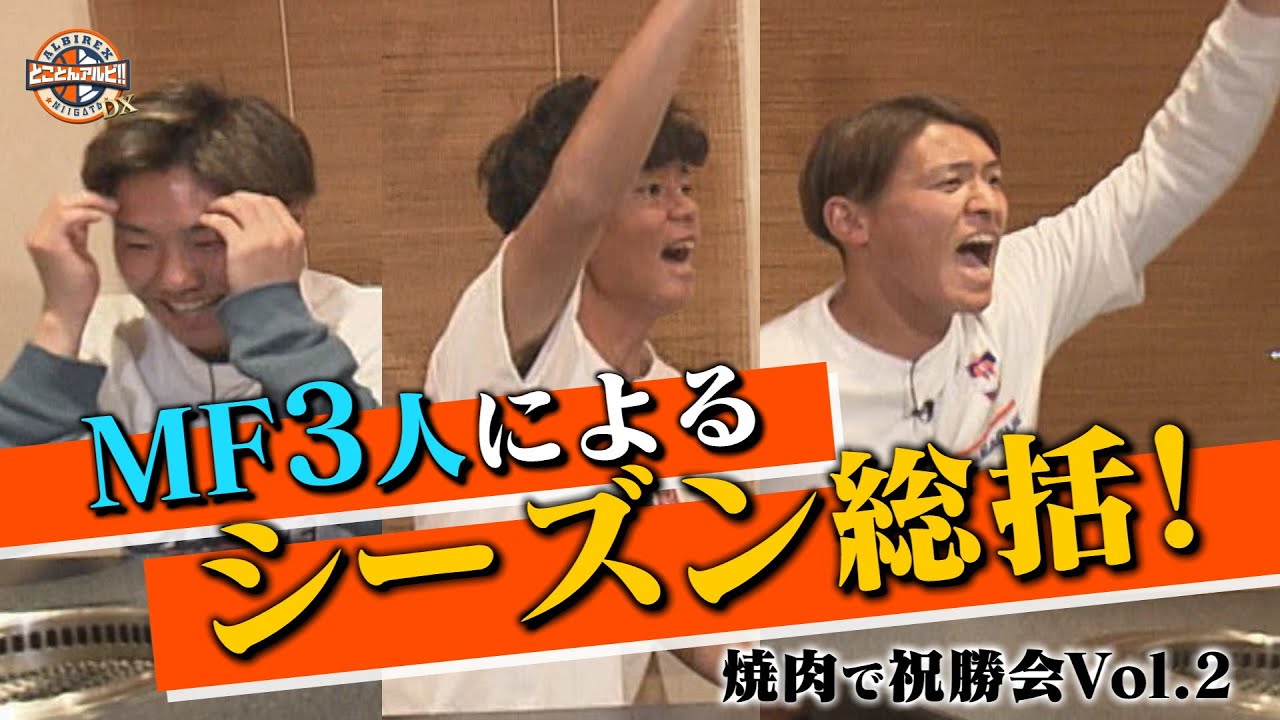 【未公開映像！！】シーズンを終えたMF3選手を焼肉でおもてなし！【とことんアルビ!!】vol.2