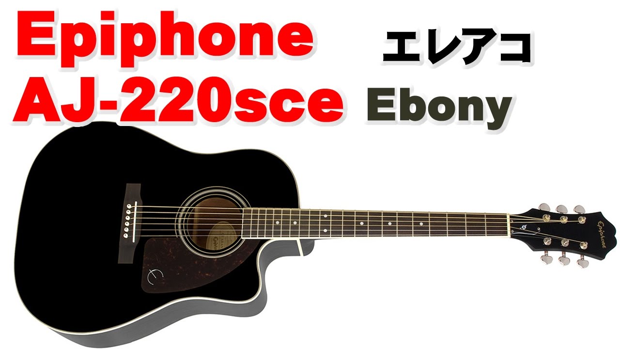 3万円以下で買えるエレアコ　Epiphone AJ 220sce Epiphone AJ 220sce