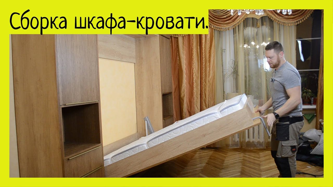 Как собрать шкаф кровать? Механизм 582.