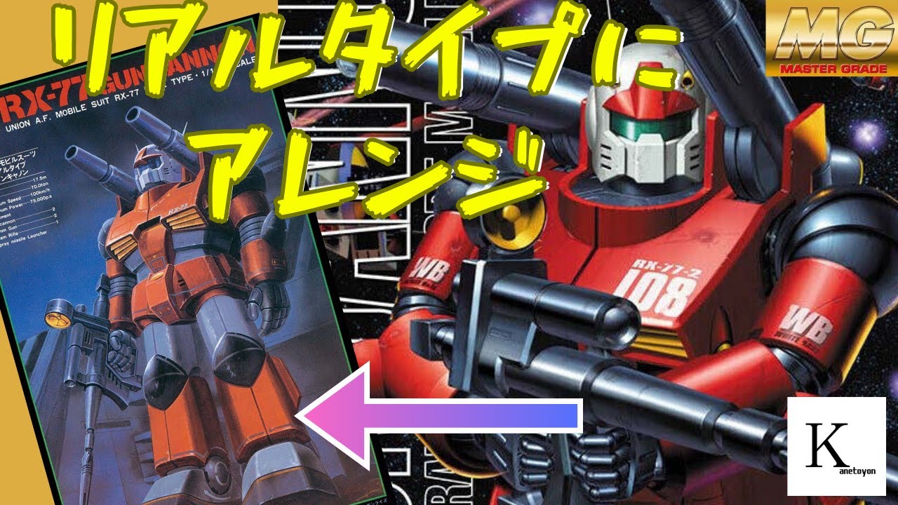 MGガンキャノンをリアルタイプにアレンジ作成してみました