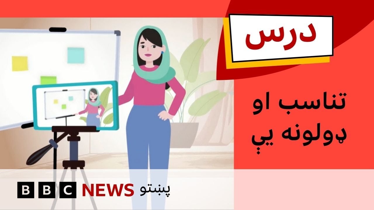 درس: تناسب او ډولونه یې | | بي بي سي درس: لومړۍ برخه - څلورم فصل