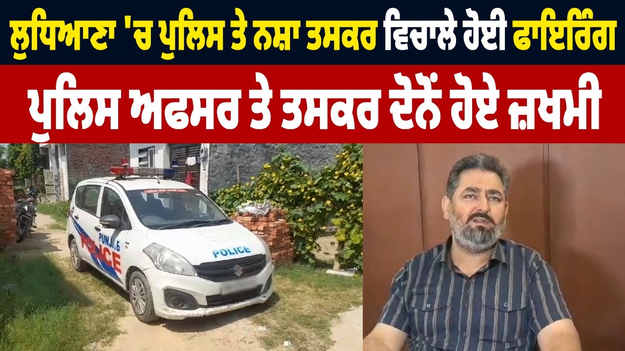 Big Breaking| Ludhiana 'ਚ Police ਤੇ ਨਸ਼ਾ ਤਸਕਰ ਵਿਚਾਲੇ ਹੋਈ ਫਾਇਰਿੰਗ, Police ਅਫਸਰ ਤੇ ਤਸਕਰ ਦੋਨੋਂ ਹੋਏ ਜ਼ਖਮੀ