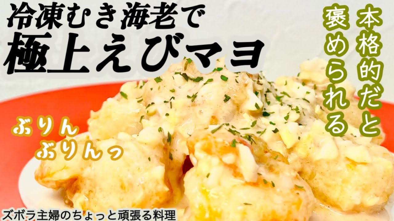 #本編【冷凍むき海老で極上えびマヨ】概要欄に材料の記載あり／練乳とカシューナッツでプロの味／簡単パーティー料理に　#えびマヨ#冷凍えび#むきえび#海老マヨ#プロの味#練乳#カシューナッツ#下処理済み