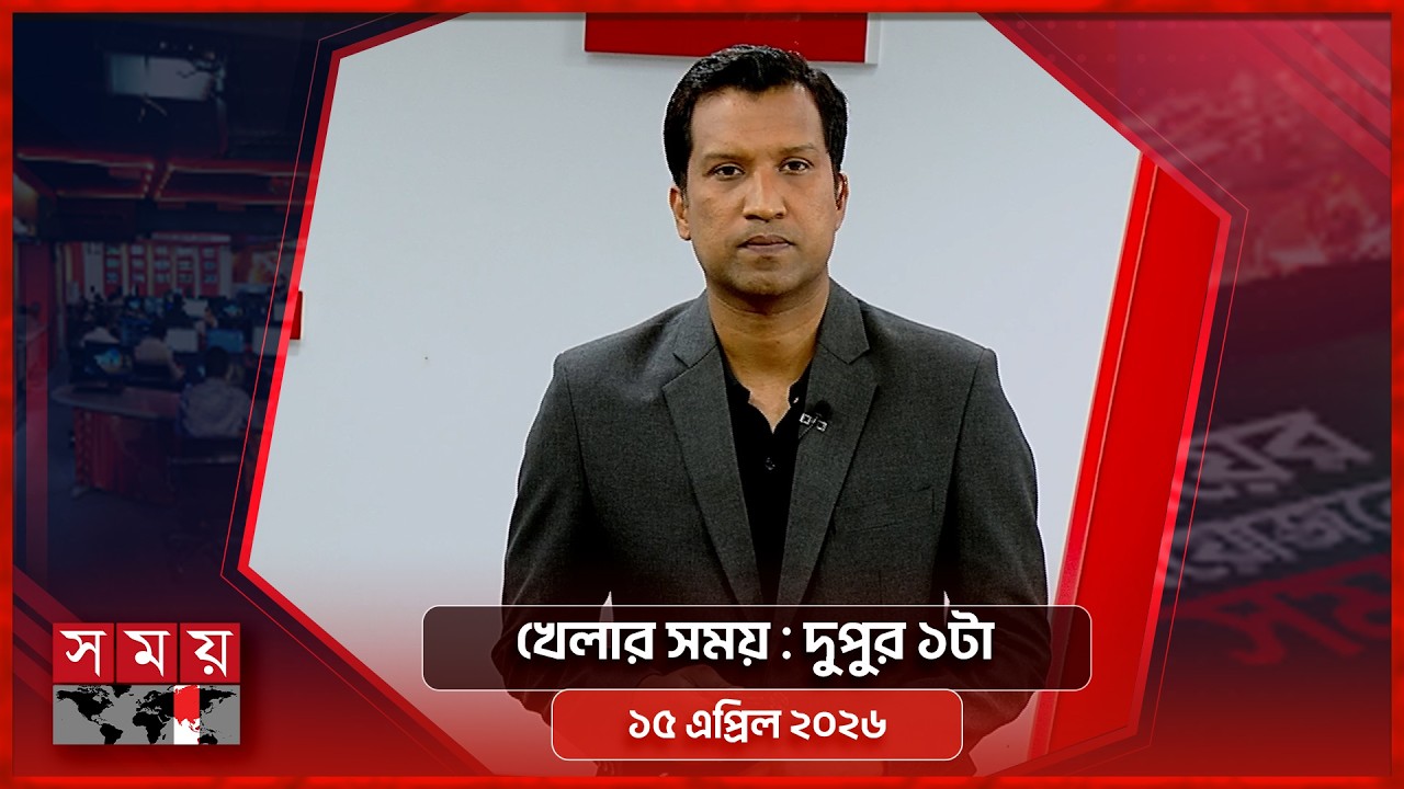 খেলার সময় | দুপুর ১টা | ১৫ এপ্রিল ২০২৬ | Somoy TV Sports Bulletin 1pm | Latest Sports News