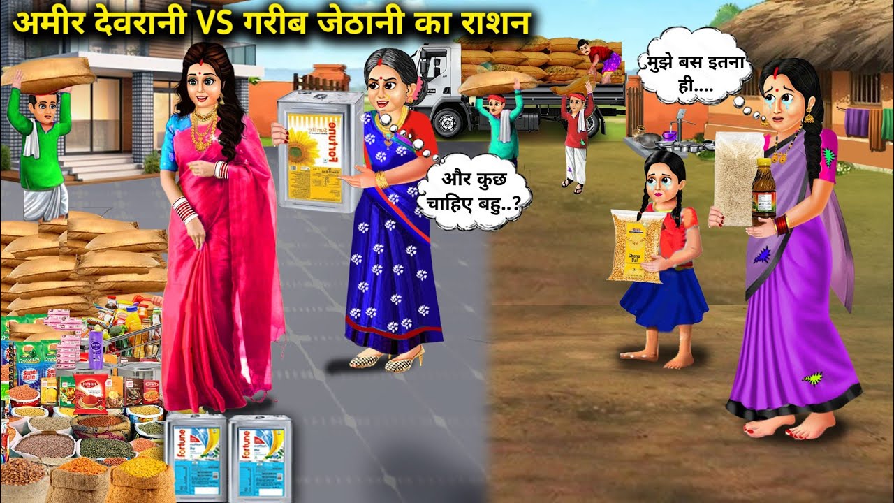 अमीर देवरानी VS गरीब जेठानी का राशन | Hindi Cartoon Stories | Ration Of Rich Sister In Law VS Poor